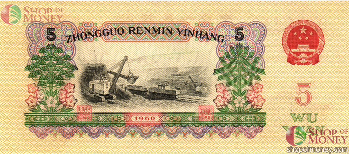 КИТАЙ 5 ЮАНЬ 2