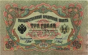 РОССИЙСКАЯ ИМПЕРИЯ 3 РУБЛЯ 1