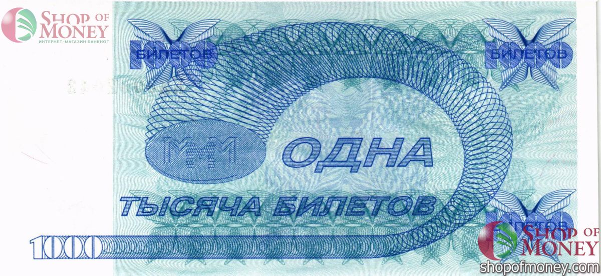 РОССИЯ 1000 БИЛЕТОВ МММ -КЯ- СЕРИЯ 2