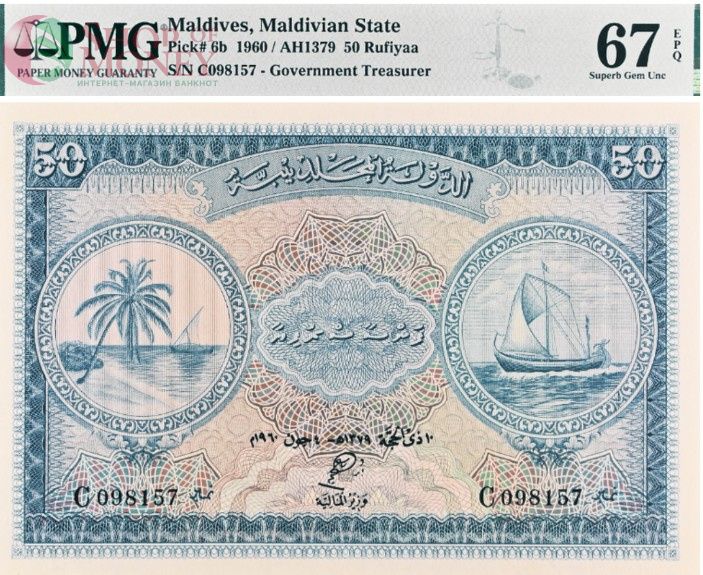 МАЛЬДИВСКАЯ РЕСПУБЛИКА 50 РУФИЙ (PMG - GRADE 67) #C098157 1
