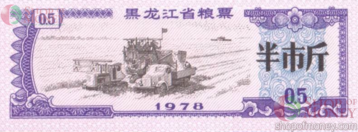 КИТАЙ (РИСОВЫЕ ДЕНЬГИ) 0.5 ТАЛОНA 1