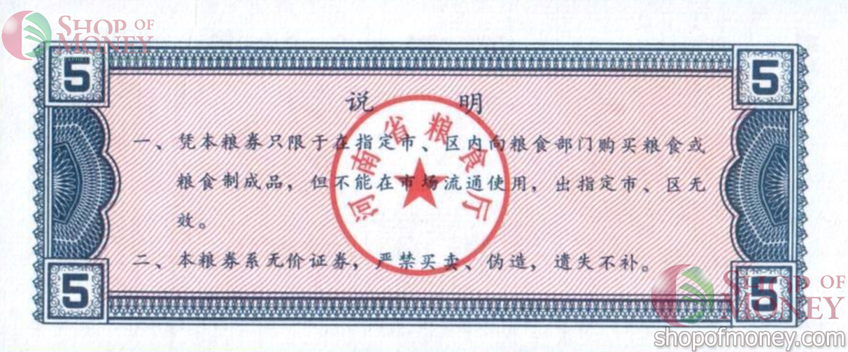 КИТАЙ (РИСОВЫЕ ДЕНЬГИ) 5 ТАЛОНОВ 2