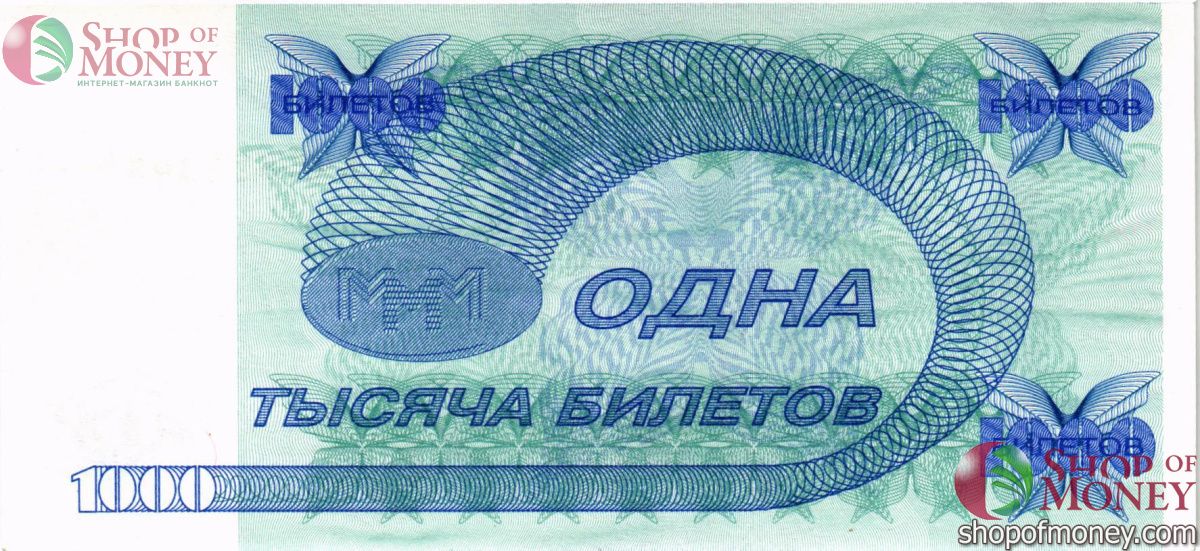 РОССИЯ 1000 БИЛЕТОВ МММ -КЧ- СЕРИЯ 2