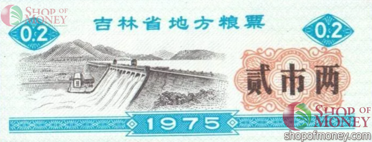 КИТАЙ (РИСОВЫЕ ДЕНЬГИ) 0.2 ТАЛОНA 1