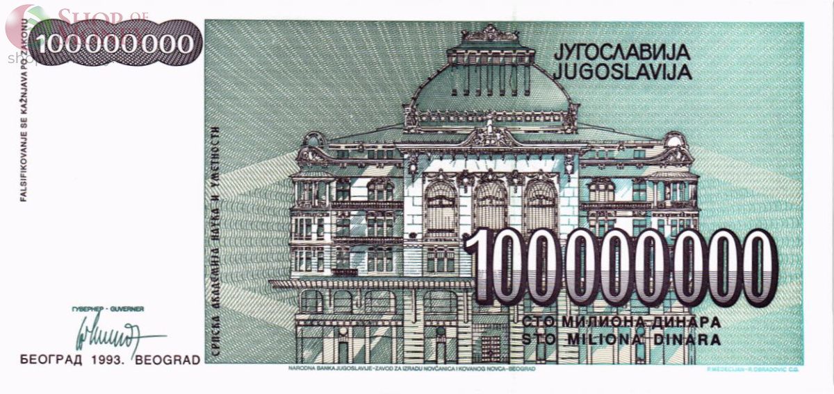 ЮГОСЛАВИЯ 100000000 ДИНАР 2