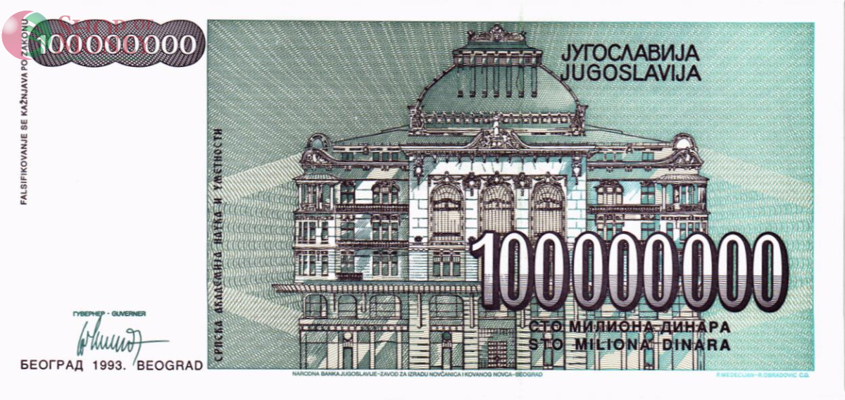 ЮГОСЛАВИЯ 100000000 ДИНАР 2