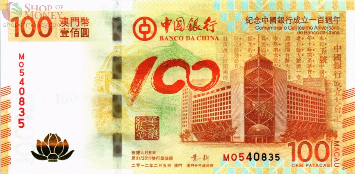 МАКАО 100 ПАТАК (MO) 1