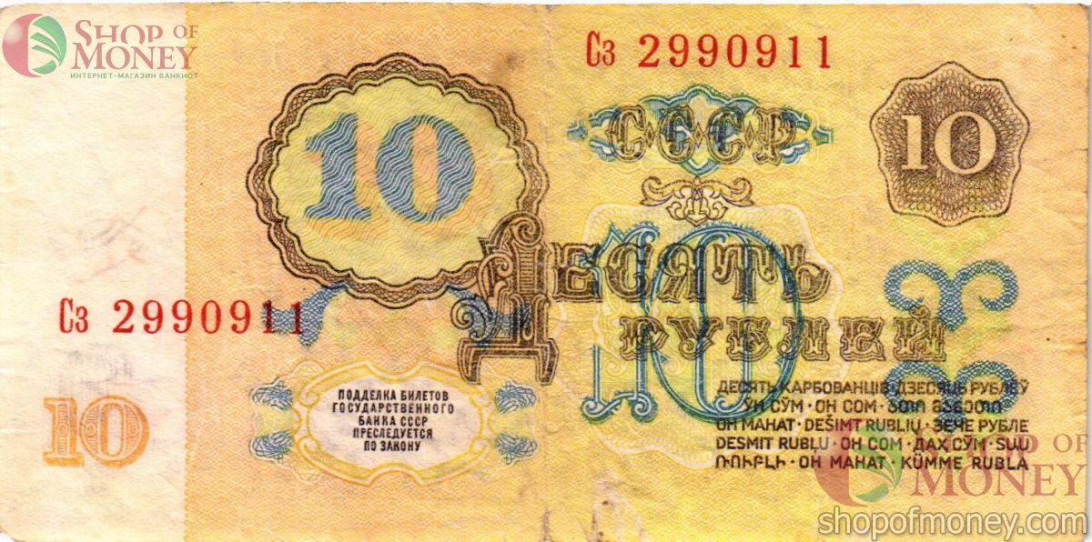 СССР 10 РУБЛЕЙ 2