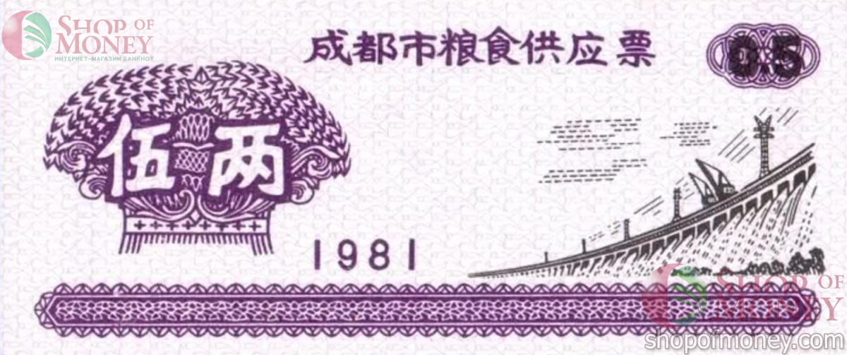 КИТАЙ (РИСОВЫЕ ДЕНЬГИ) 0.5 ТАЛОНA 1