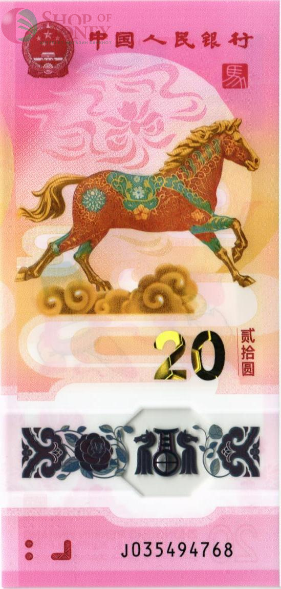 КИТАЙ 20 ЮАНЬ 1