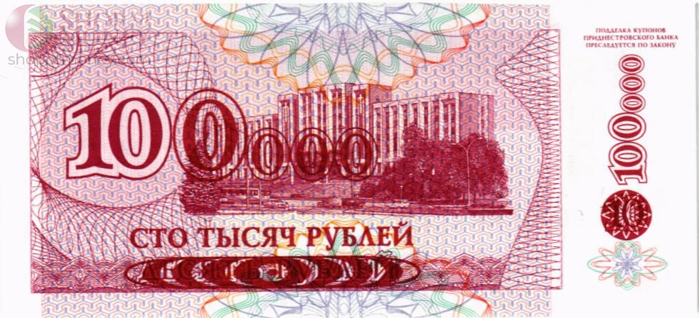 ПРИДНЕСТРОВЬЕ 100000 РУБЛЕЙ 2