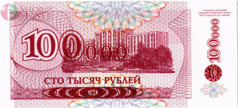 ПРИДНЕСТРОВЬЕ 100000 РУБЛЕЙ 2