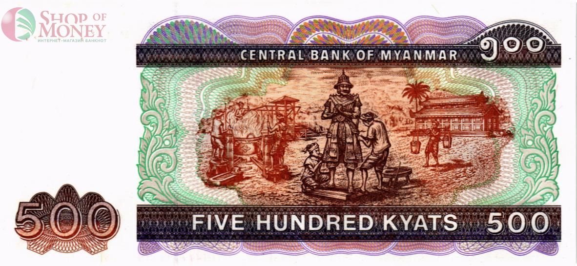 МЬЯНМА 500 КЬЯТ 2