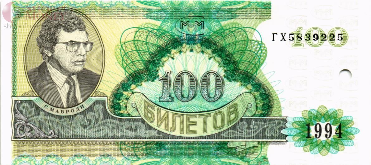РОССИЯ 100 БИЛЕТОВ МММ (ПОГАШЕН) 1
