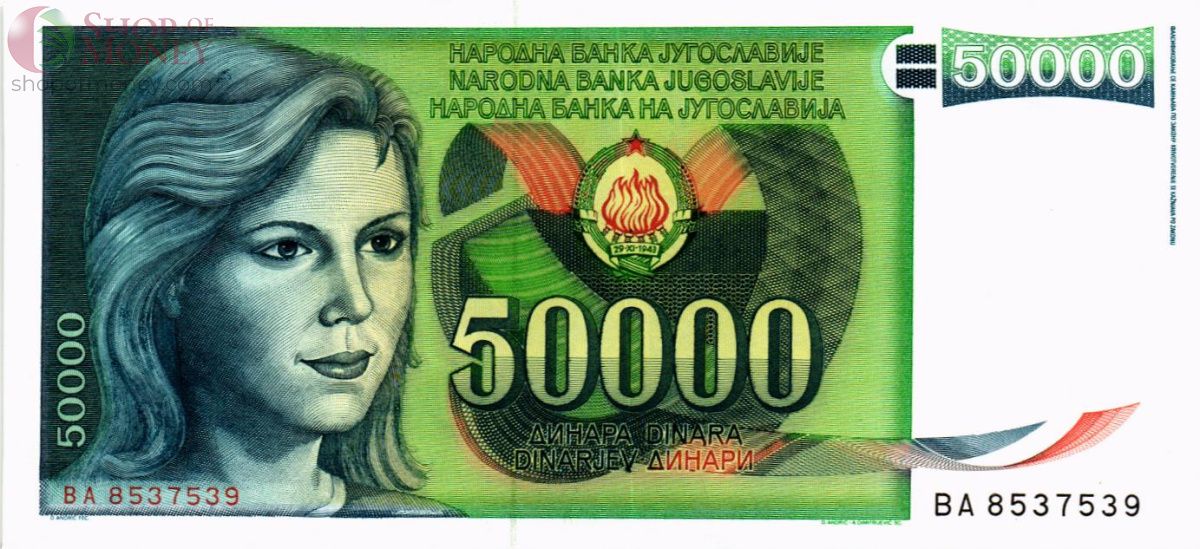 ЮГОСЛАВИЯ 50000 ДИНАР 1