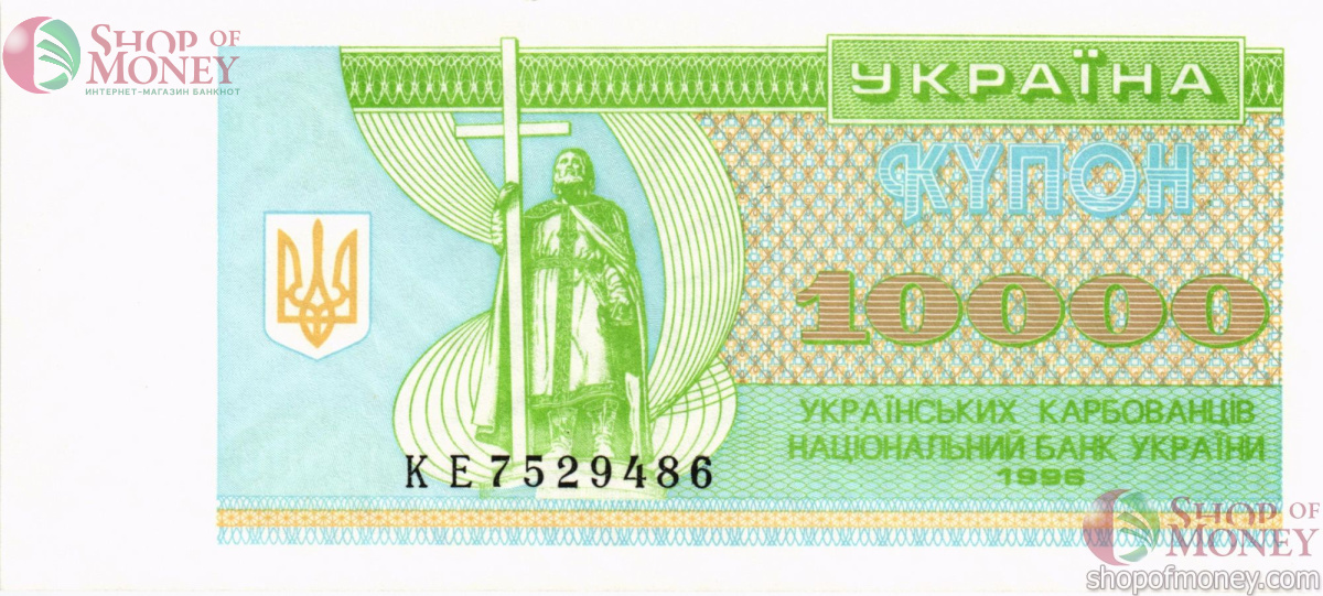 УКРАИНА 10000 КАРБОВАНЦЕВ 1