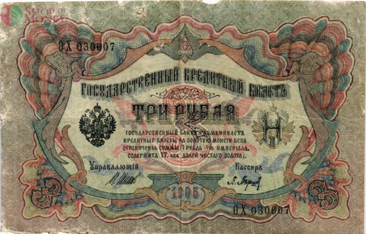 РОССИЙСКАЯ ИМПЕРИЯ 3 РУБЛЯ 1