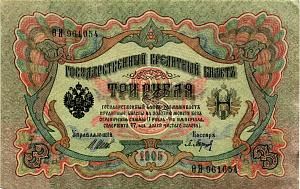 РОССИЙСКАЯ ИМПЕРИЯ 3 РУБЛЯ 1