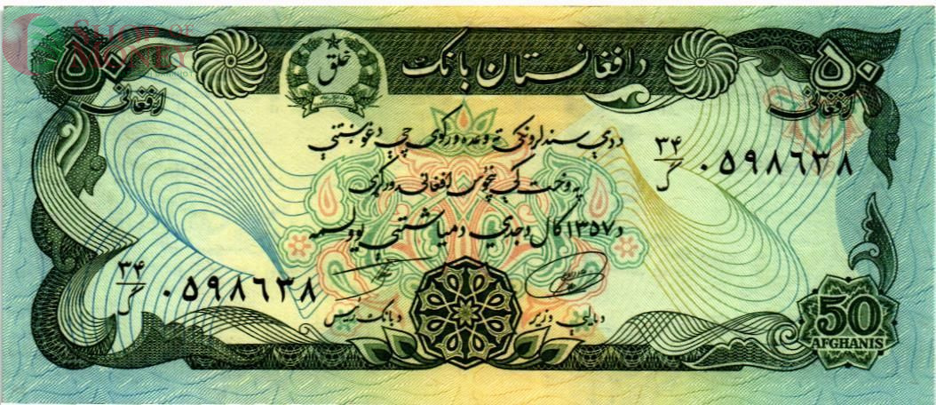 АФГАНИСТАН 50 АФГАНИ 1