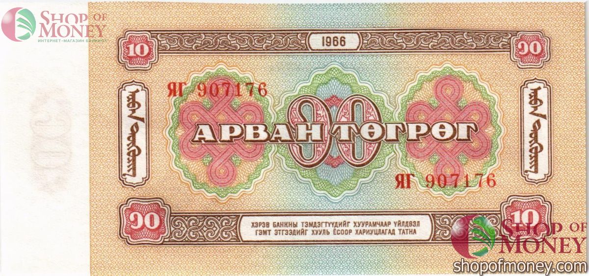 МОНГОЛИЯ 10 ТУГРИКОВ 2