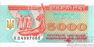 УКРАИНА 5000 КАРБОВАНЦЕВ 1