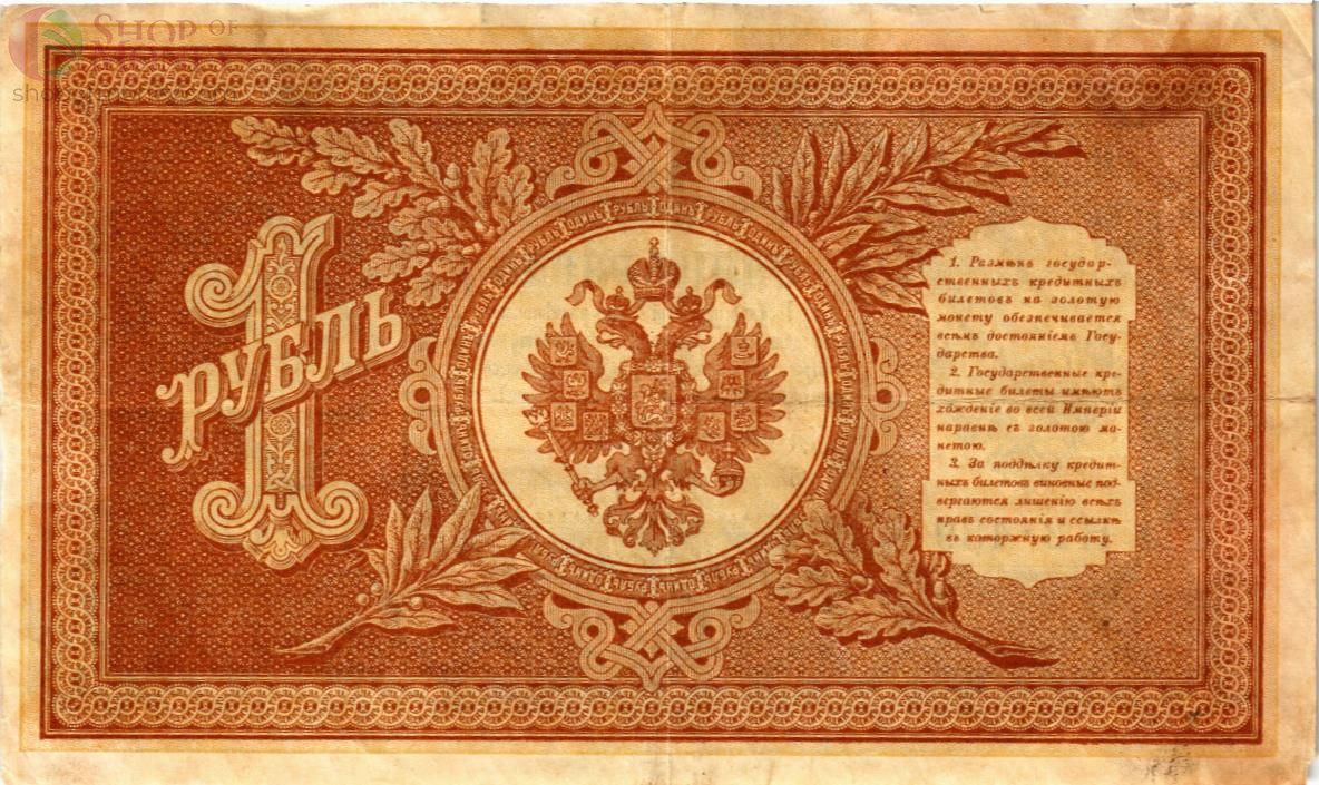РОССИЙСКАЯ ИМПЕРИЯ 1 РУБЛЬ 2