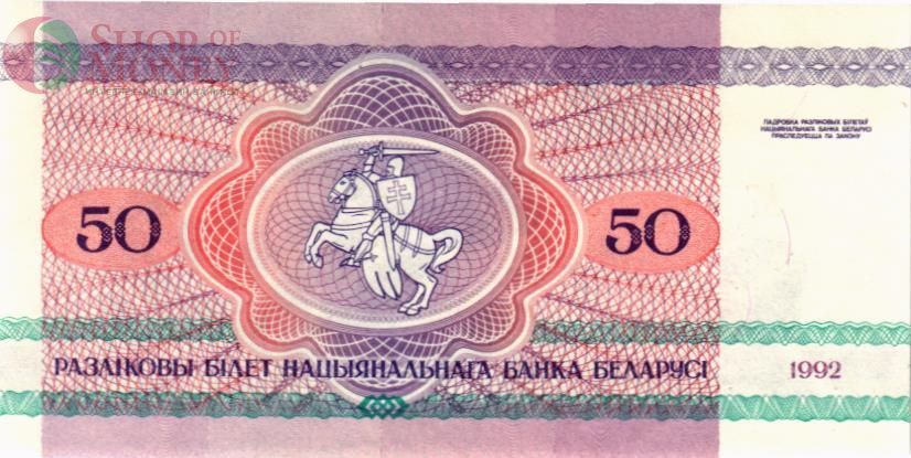 БЕЛАРУСЬ 50 РУБЛЕЙ 2