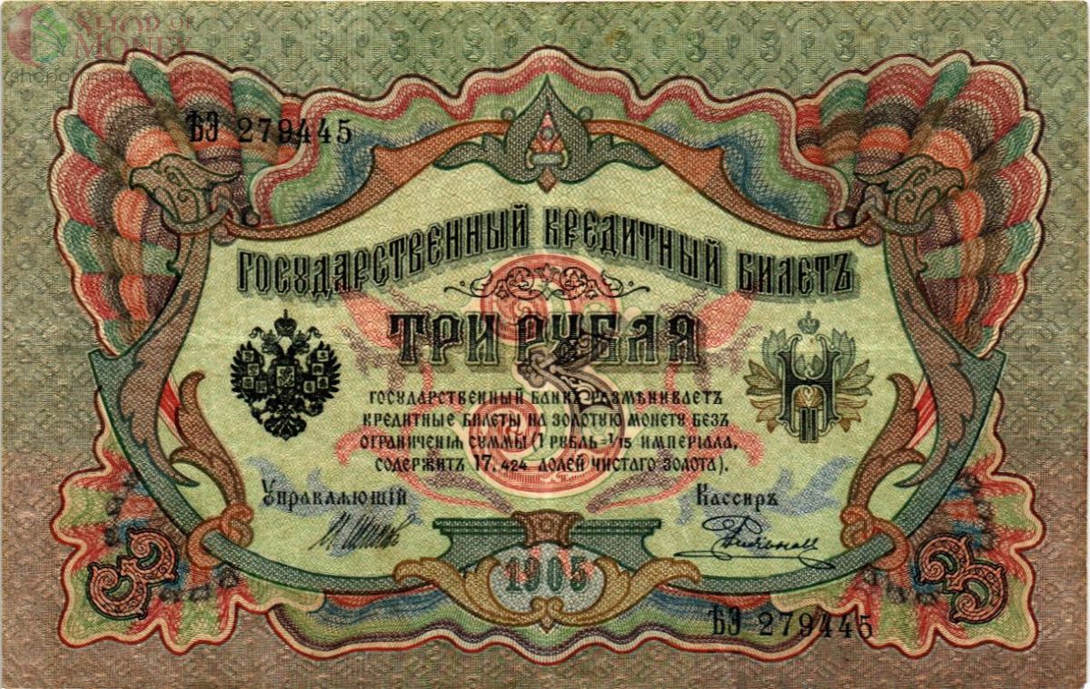 РОССИЙСКАЯ ИМПЕРИЯ 3 РУБЛЯ 1