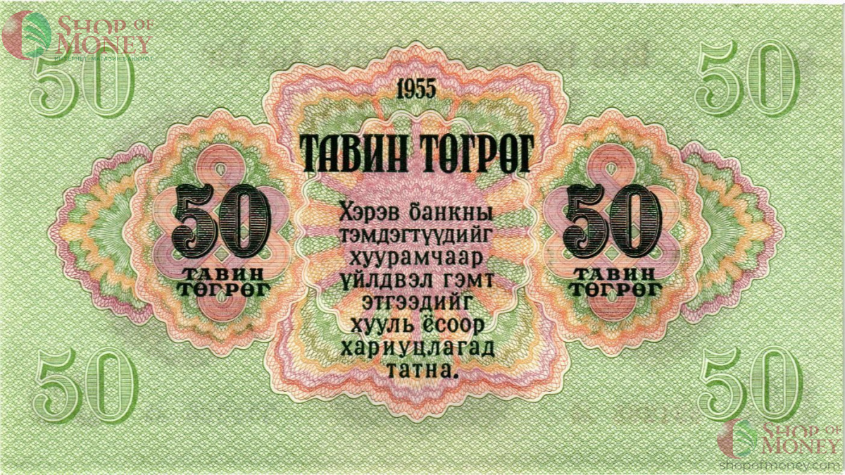 МОНГОЛИЯ 50 ТУГРИКОВ 2