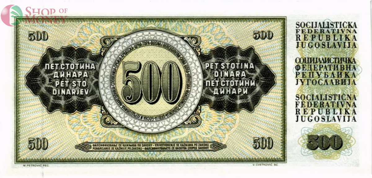 ЮГОСЛАВИЯ 500 ДИНАР 2