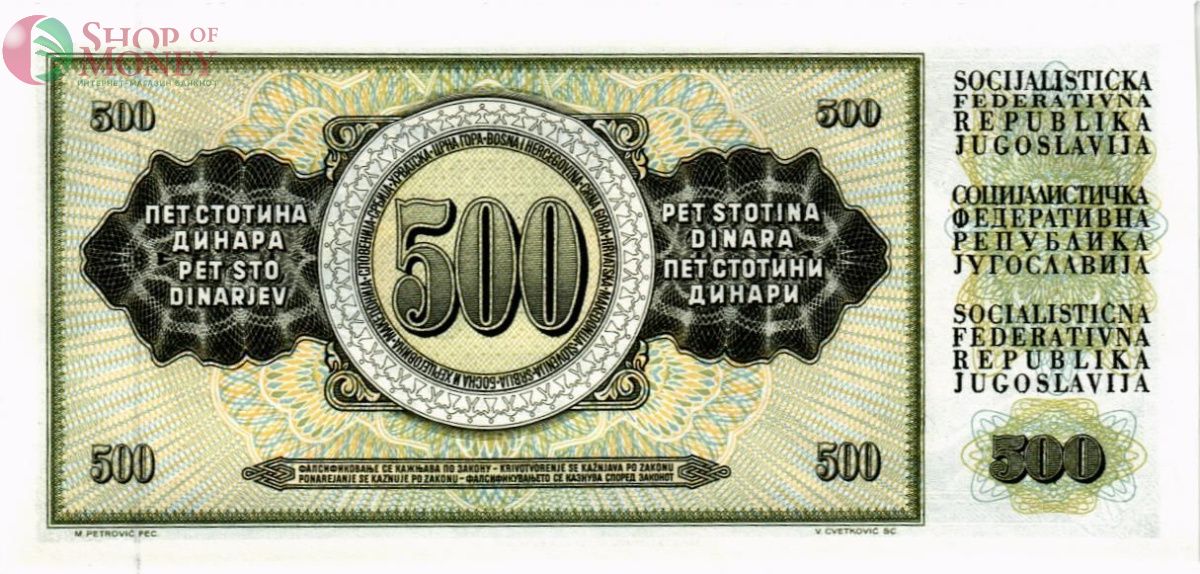 ЮГОСЛАВИЯ 500 ДИНАР 2