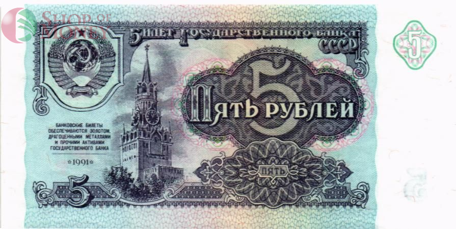 СССР 5 РУБЛЕЙ 1