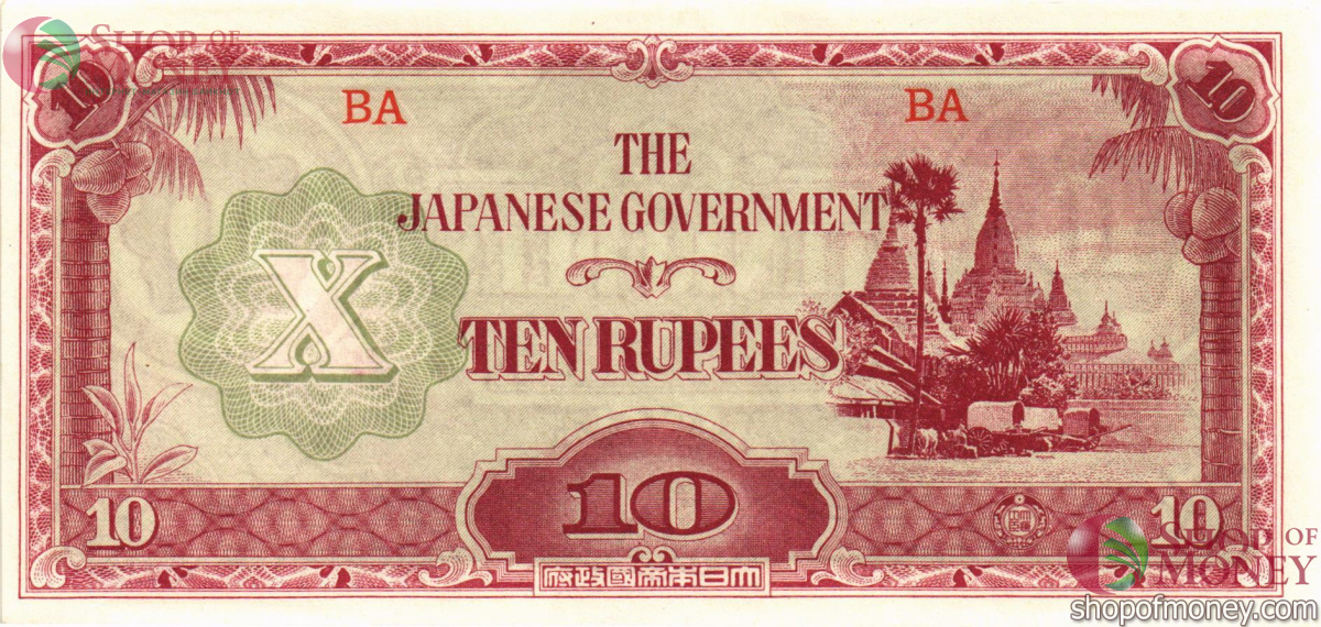 БИРМА 10 РУПИЙ (ЯПОНСКАЯ ОКУПАЦИЯ) 1