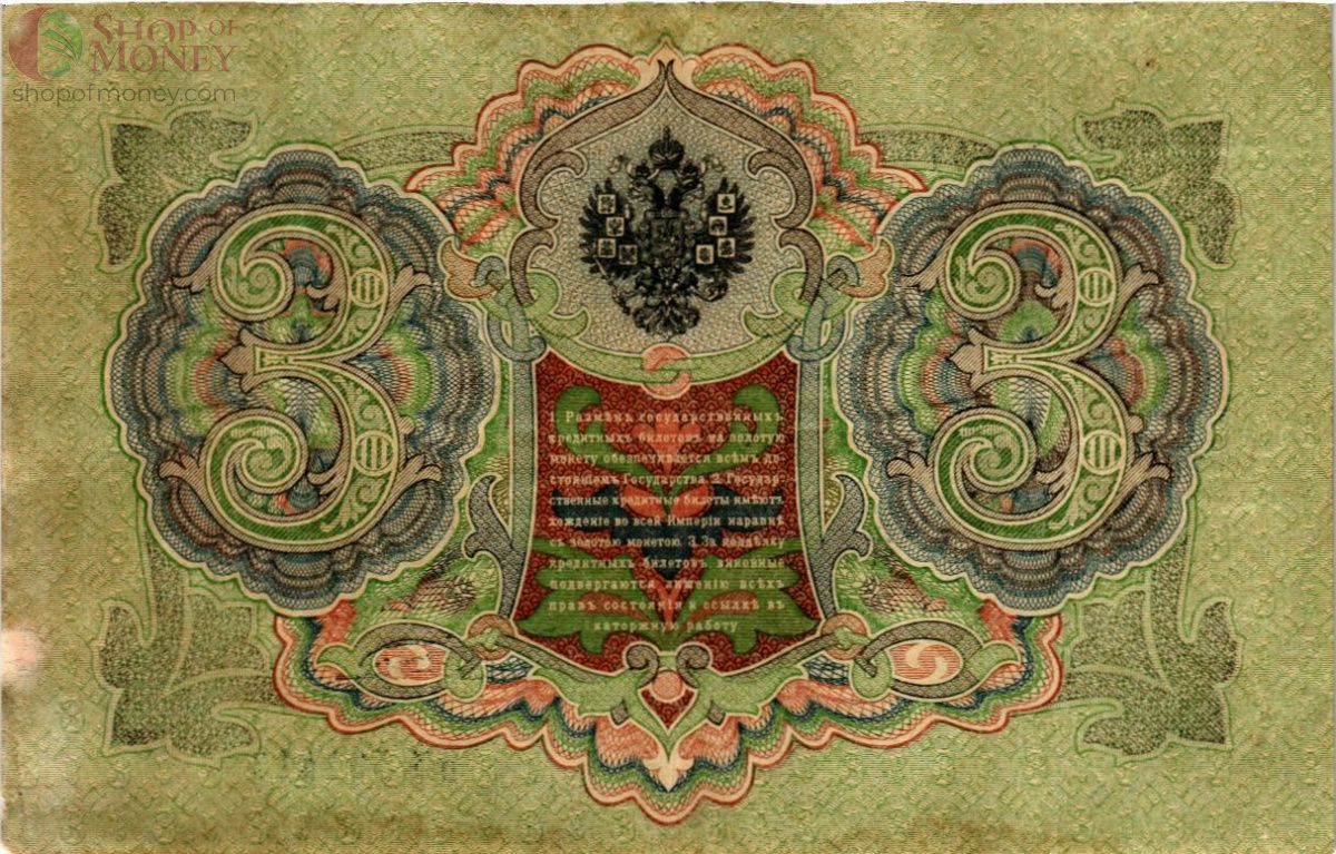 РОССИЙСКАЯ ИМПЕРИЯ 3 РУБЛЯ 2