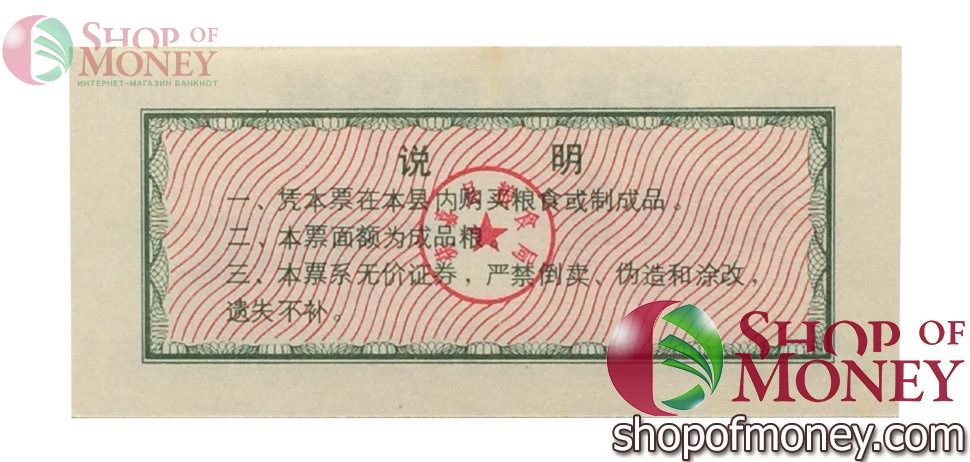 КИТАЙ (РИСОВЫЕ ДЕНЬГИ) 500 ТАЛОНОВ 2