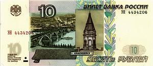 РОССИЯ 10 РУБЛЕЙ (ЭН) 1