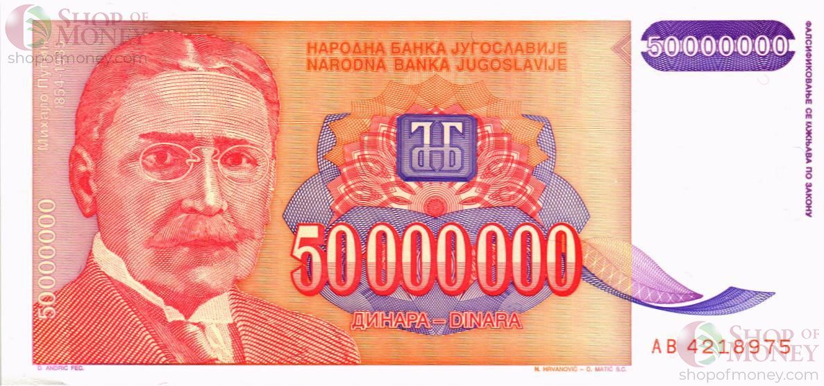 ЮГОСЛАВИЯ 50000000 ДИНАР 1