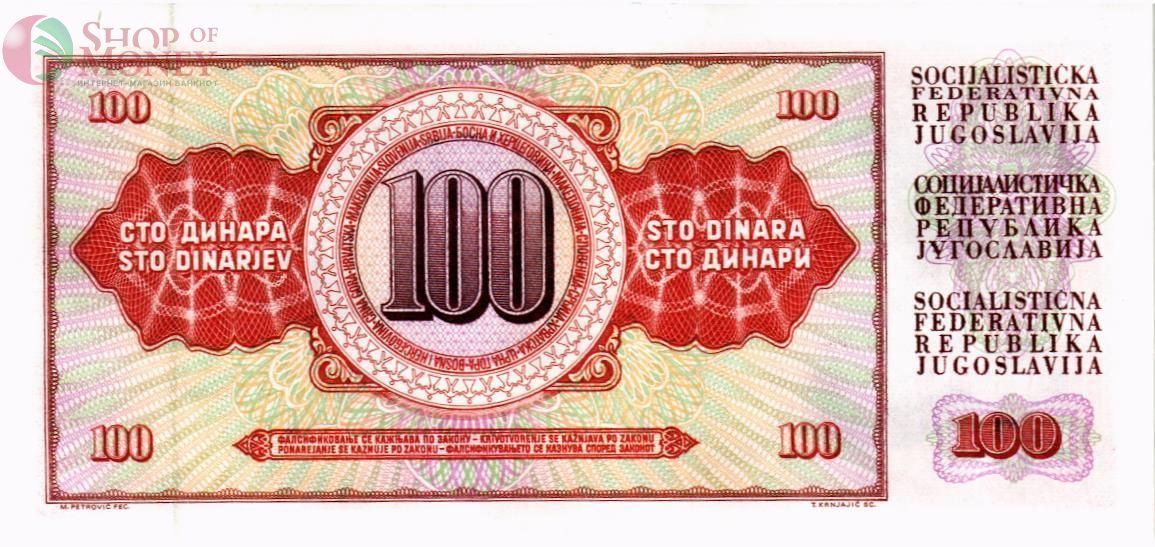 ЮГОСЛАВИЯ 100 ДИНАР 3
