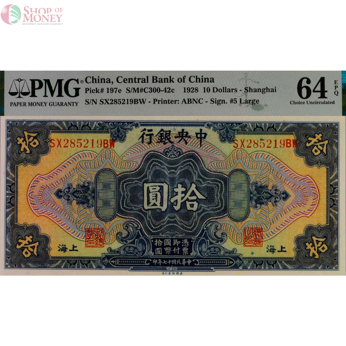 КИТАЙ 10 ДОЛЛАРОВ (PMG - GRADE 64) 1
