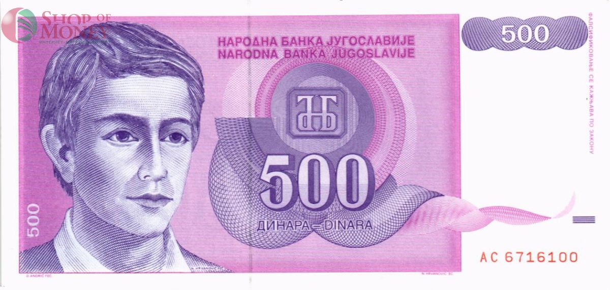 ЮГОСЛАВИЯ 500 ДИНАР 1