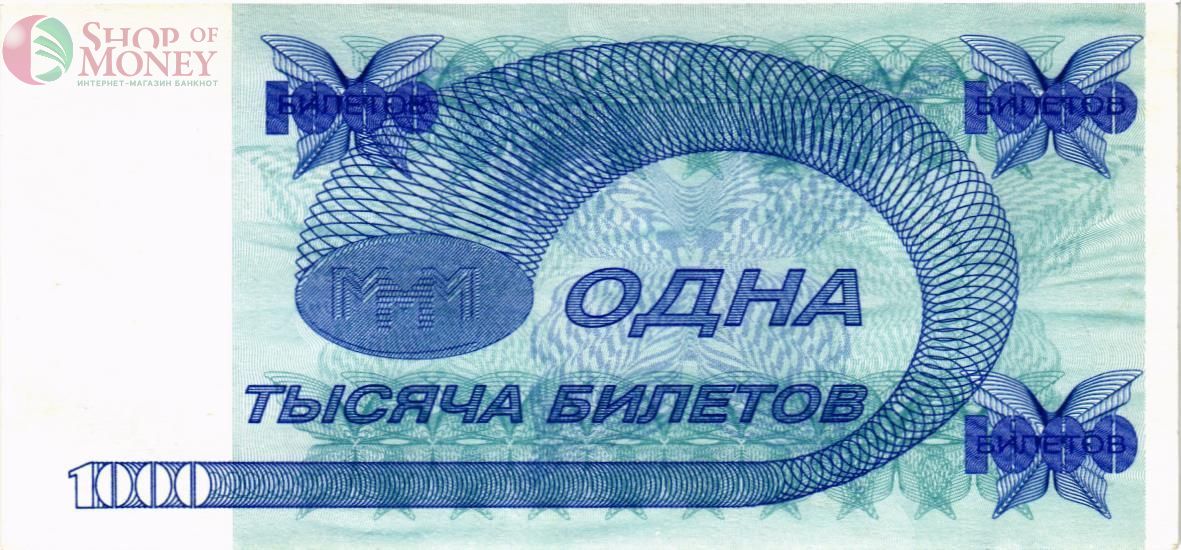 РОССИЯ 1000 БИЛЕТОВ МММ -КЧФ- СЕРИЯ 2