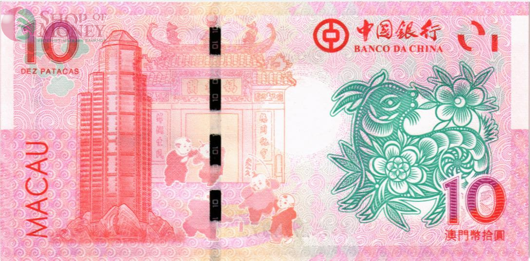МАКАО 10 ПАТАК (BANK OF CHINA) 2