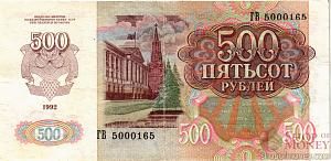 СССР (РОССИЯ) 500 РУБЛЕЙ 2