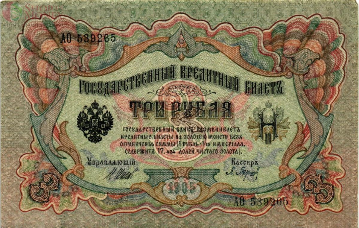 РОССИЙСКАЯ ИМПЕРИЯ 3 РУБЛЯ 1