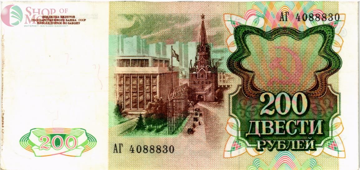 СССР 200 РУБЛЕЙ 2