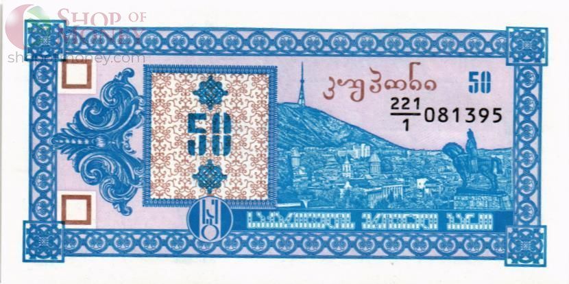ГРУЗИЯ 50 КУПОНОВ 1