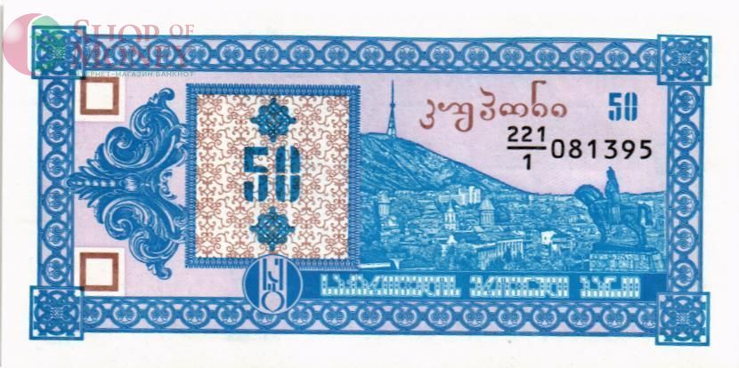 ГРУЗИЯ 50 КУПОНОВ 1