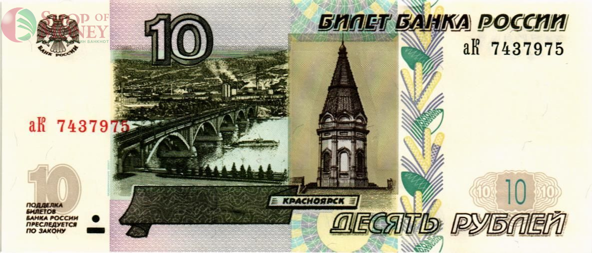 РОССИЯ 10 РУБЛЕЙ (СЕРИЯ -аК-) 1