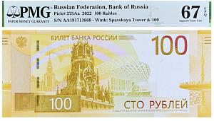 РОССИЯ 100 РУБЛЕЙ -AA- (PMG - GRADE 67) 1