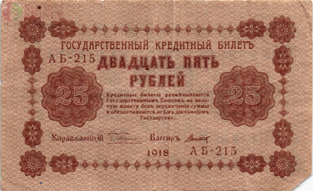 РОССИЯ 25 РУБЛЕЙ 1